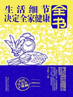 cover image of 生活细节决定全家健康全书